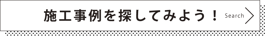 事例を探してみよう！