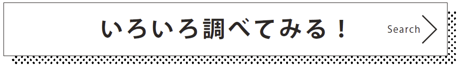 いろいろ調べてみる！