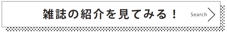 雑誌の紹介を見てみる！