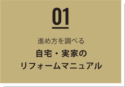 01 - 進め方を調べる　自宅・実家のリフォームマニュアル