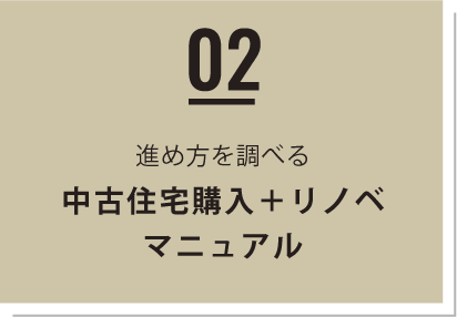 02 - 進め方を調べる　中古住宅購入＋リノベマニュアル