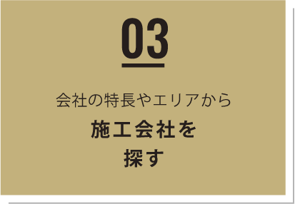 03 - 会社の特長やエリアから　施工会社を探す