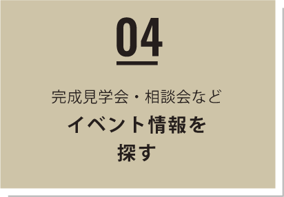 04 - 完成見学会・相談会など　イベント情報を探す