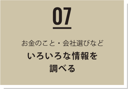 07 - お金のこと・会社選びなど　いろいろな情報を調べる