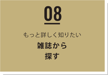 08 - もっと詳しく知りたい　雑誌から探す