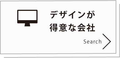 デザインが得意な会社