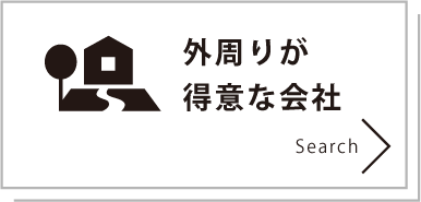 外周りが得意な会社