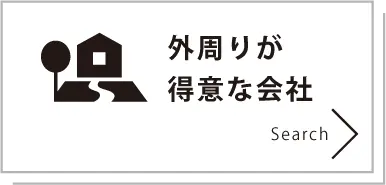 外周りが得意な会社