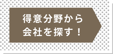 得意分野から探す