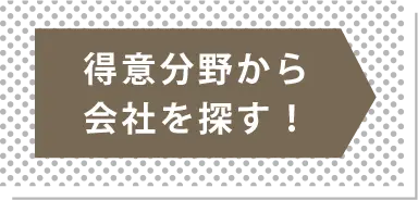 得意分野から探す