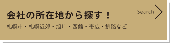 会社の所在地から探す！