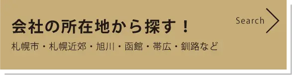 会社の所在地から探す！