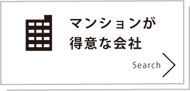 マンションが得意な会社