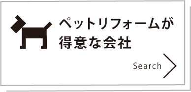 ペットリフォームが得意な会社