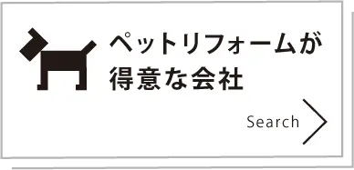 ペットリフォームが得意な会社