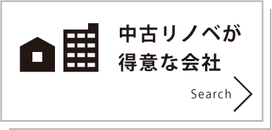 中古リノベが得意な会社