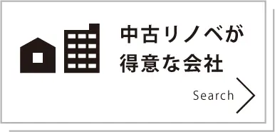 中古リノベが得意な会社