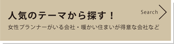 人気のテーマから探す！