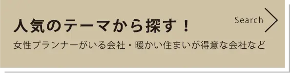 人気のテーマから探す！