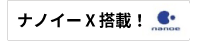 ナノイーX 搭載