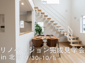 竹内建設リノベーション完成見学会_イメージ①