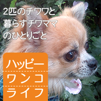 ハッピーワンコライフ