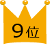 9位