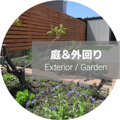 庭＆外回り